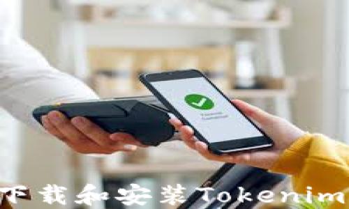 
如何快速下载和安装Tokenim：详细指南