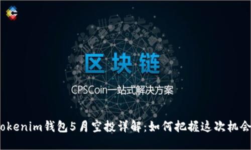 Tokenim钱包5月空投详解：如何把握这次机会？