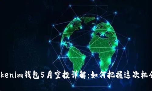 Tokenim钱包5月空投详解：如何把握这次机会？