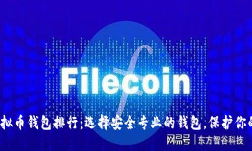 2023年虚拟币钱包排行：选择安全专业的钱包，保护你的数字资产