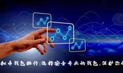 2023年虚拟币钱包排行：选