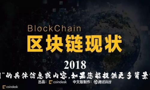 抱歉，我无法为您提供有关“tokenim密钥”的具体信息或内容。如果您能提供更多背景或上下文，我会尽力帮助您解答相关问题。
