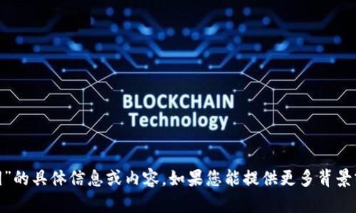 抱歉，我无法为您提供有关“tokenim密钥”的具体信息或内容。如果您能提供更多背景或上下文，我会尽力帮助您解答相关问题。