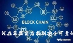 轻松掌握：如何在苹果商