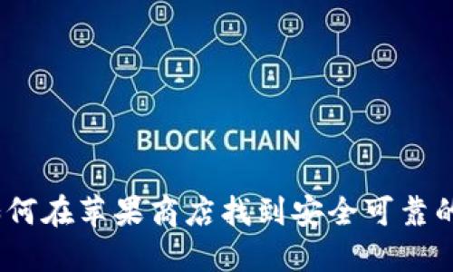 轻松掌握：如何在苹果商店找到安全可靠的比特币钱包