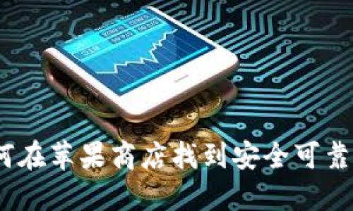 轻松掌握：如何在苹果商店找到安全可靠的比特币钱包