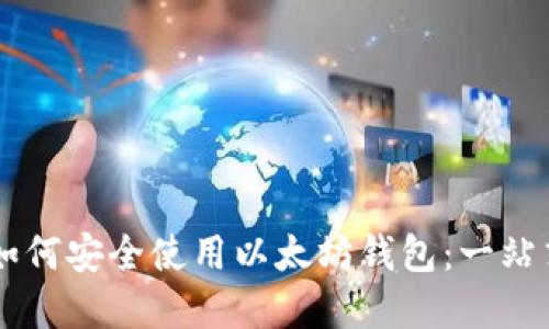 手机用户如何安全使用以太坊钱包：一站式解决方案
