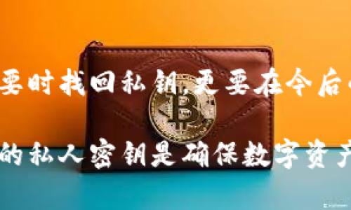 私钥是数字货币和区块链技术中至关重要的一部分。它用于确保用户对其资产的完全控制和访问。如果您因为某些原因丢失了tokenim的私钥，以下是一些可能的恢复步骤和建议：

### 1. 检查备份
使用私钥备份恢复
如果您曾经将私钥备份到安全的地方，例如写在纸上或存储在安全的数字文件中，请首先检查这些备份。许多用户在设置数字钱包时，会建议进行私钥备份。确保您的备份是最新的，并包含钱包内所有必须的密钥。

### 2. 使用助记词恢复
依赖助记词进行恢复
如果您在创建tokenim钱包时设定了助记词（通常是12或24个单词），您可以使用这些助记词恢复钱包。助记词是私钥的一种更人性化的表达方式，很多钱包应用程序都支持通过助记词导入钱包。

### 3. 清查设备和应用
检查您使用过的设备和应用
回忆一下您使用tokenim的设备，包括手机、电脑或者其他存储设备。如果您使用过移动应用或其他软件，检查这些应用是否有自动备份功能，或者查看是否在这些设备上保存了原始的私钥。

### 4. 询问客服支持
联系tokenim客户支持
如果以上方法均不能找回私钥，您可以尝试联系tokenim的客户支持。他们可能不会直接帮您恢复私钥，因为私钥的安全是用户自己负责的，但他们可以给您提供一些专业的建议或步骤。

### 5. 防止将来的丢失
确保今后不再丢失私钥
一旦您找回了私钥，或者如果您正在创建新的钱包，务必采取一些措施来确保私钥的安全。可以考虑以下方法：
ul
    li将私钥写在纸上，并妥善保管，避免被水、火或其他损坏。/li
    li使用冷钱包存储大量数字资产，以降低被盗风险。/li
    li定期对私钥和备份进行检查，确保信息还在。/li
/ul

### 6. 注意事项
重视私钥安全
私钥是保护您数字资产的唯一钥匙，切记不要随意分享给他人，也不要在线保存未加密的私钥。避免通过邮件或社交媒体的方式传播私钥，防止被恶意攻击者获取。

### 7. 总结
重点回顾
找回丢失的tokenim私钥可能具有挑战性，但有多种途径可以尝试。最重要的是，不仅要在需要时找回私钥，更要在今后的使用中保护好私钥。

以上就是关于如何找回tokenim私钥的几种方法，希望能够为您提供帮助。请记住，保护好您的私人密钥是确保数字资产安全的重要步骤。