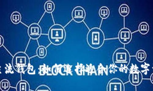 揭秘区块链主流钱包：如何选择适合你的数字资产管理工具