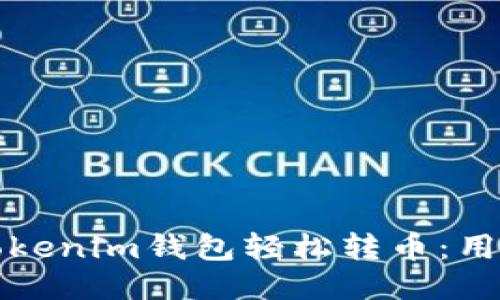 如何使用Tokenim钱包轻松转币：用户必备指南