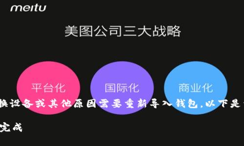 在使用Tokenim这类区块链钱包应用时，用户可能因更换设备或其他原因需要重新导入钱包。以下是详细的步骤指南，帮助你顺利完成钱包的重新导入过程。

### 如何重新导入Tokenim钱包？简单步骤教你轻松完成