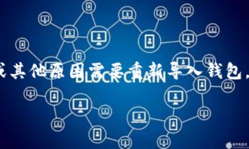 在使用Tokenim这类区块链钱包应用时，用户可能因更换设备或其他原因需要重新导入钱包。以下是详细的步骤指南，帮助你顺利完成钱包的重新导入过程。

### 如何重新导入Tokenim钱包？简单步骤教你轻松完成