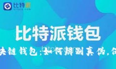 揭秘高仿区块链钱包：如