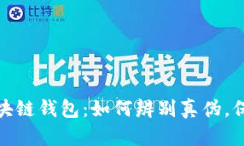 揭秘高仿区块链钱包：如何辨别真伪，保障资产安全