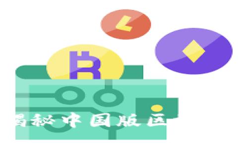 Tokenim 1.0：揭秘中国版区块链应用的未来趋势