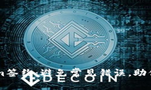 如何高效实现tokenim签约：避免常见错误，助你顺利推进区块链项目