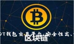 2023年最佳USDT钱包交易平台