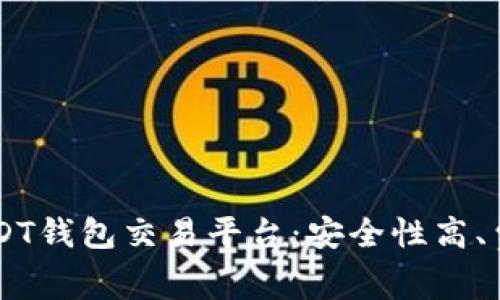 2023年最佳USDT钱包交易平台：安全性高、费用低、易于使用