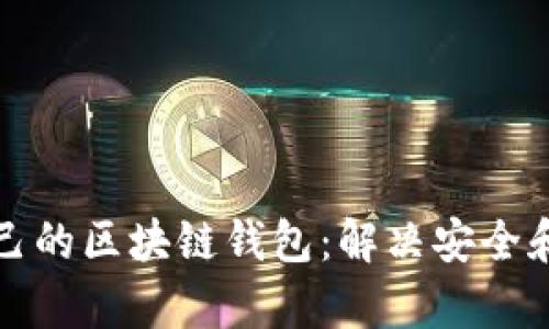 如何选择适合自己的区块链钱包：解决安全和便捷的双重痛点