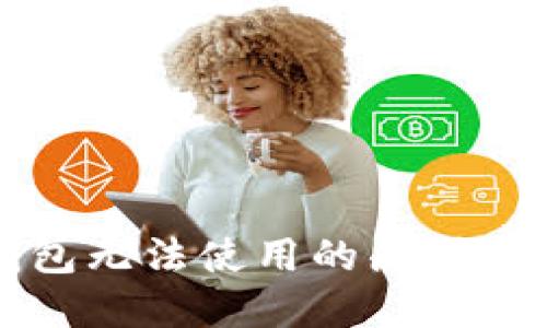 区块链钱包无法使用的原因及解决方案