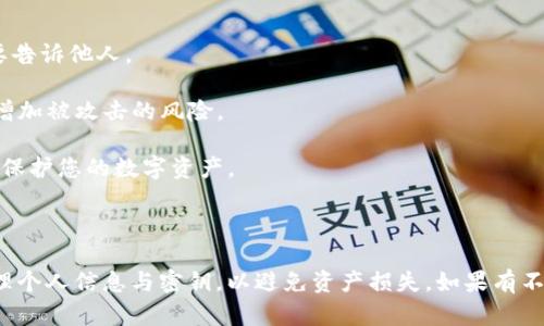 关于TokenIM和提币的相关信息，这里提供一些背景知识和基础理解。

### TokenIM是什么？

TokenIM是一个数字资产钱包，主要用于存储和管理各种加密货币。它允许用户对其数字资产进行安全管理，同时支持多种交易功能，如提币、转账等。

### 密钥的作用

在任何加密货币的操作中，密钥（主要是私钥）扮演着极其重要的角色。私钥是用来访问和控制您钱包中的资产的唯一凭证。拥有正确的私钥，可以对钱包进行各种操作，包括提币。

### 是否能够使用密钥提币？

如果您拥有TokenIM的私钥，并且想要提取（转移）您的数字资产，可以通过以下步骤操作：

1. **打开TokenIM钱包**：确保您已经成功登录到您的TokenIM账户。
  
2. **进入提币界面**：找到提币或转账的选项。

3. **输入必要信息**：包括您想提取的资产种类、数量以及接收地址。

4. **使用您的密钥**：在某些情况下，您可能需要使用您的私钥进行身份验证，以确保提币请求的安全性。

5. **确认操作**：仔细检查所有信息是否正确，然后确认提币。

### 安全注意事项

1. **确保私钥安全**：私钥是您资产的唯一访问凭证，务必要保管好，不要告诉他人。

2. **不要在不安全的网络中操作**：在公共网络中进行提币操作可能会增加被攻击的风险。

3. **使用强密码和双重认证**：确保您的钱包账户安全，能够最大程度地保护您的数字资产。

### 总结

使用TokenIM及其密钥提币是可行的，但必须遵循安全操作步骤，谨慎管理个人信息与密钥，以避免资产损失。如果有不确定的地方，建议查看TokenIM的官方文档或客服，以获得更详细的指导。