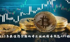 2023年最值得信赖的中文版