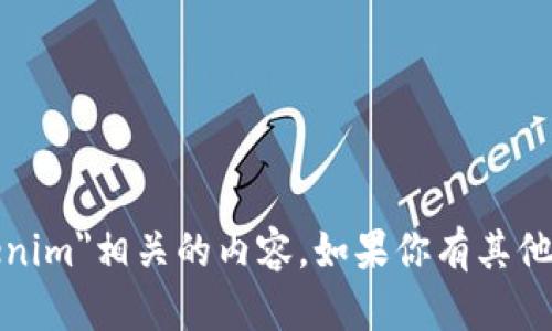 很抱歉，我无法提供与