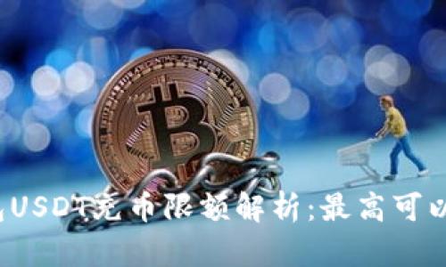 火币钱包USDT充币限额解析：最高可以充多少？