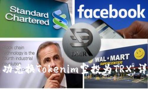 如何成功兑换Tokenim空投为TRX：详细指南