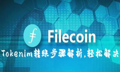 如何取消Tokenim转账步骤解析，轻松解决用户烦恼