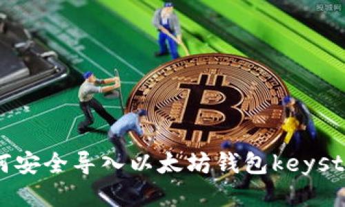 如何安全导入以太坊钱包keystore