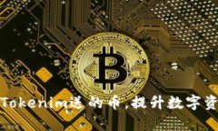 如何有效利用Tokenim送的币
