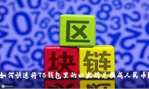 如何快速将TB钱包里的以太坊兑换成人民币？