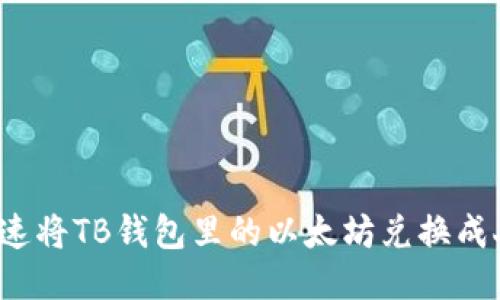 如何快速将TB钱包里的以太坊兑换成人民币？