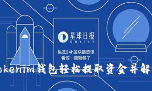 如何使用Tokenim钱包轻松提取资金并解决常见问题