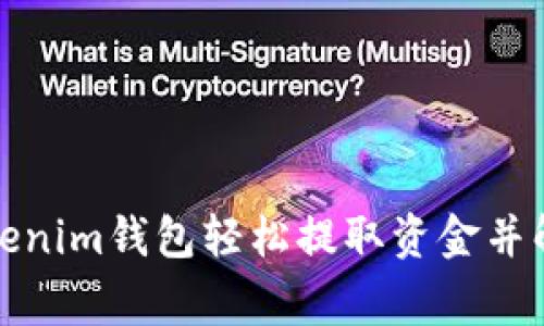 如何使用Tokenim钱包轻松提取资金并解决常见问题