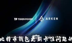 彻底解决比特币钱包更新