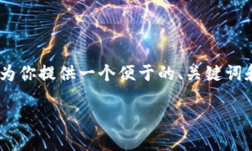 以下是关于“tokenim打包”的文章结构和内容大纲。我将为你提供一个便于的、关键词和主题内容大纲，并在过程中注意阅读体验和语言多样性。

轻松上手Tokenim打包：解决你的区块链项目部署难题