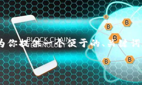 以下是关于“tokenim打包”的文章结构和内容大纲。我将为你提供一个便于的、关键词和主题内容大纲，并在过程中注意阅读体验和语言多样性。

轻松上手Tokenim打包：解决你的区块链项目部署难题