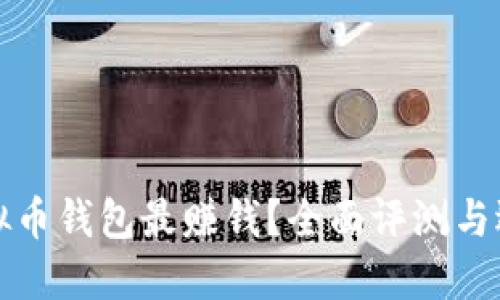 哪款虚拟币钱包最赚钱？全面评测与选择指南