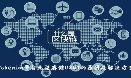 Tokenim平台无法存储USDT的原因及解决方案