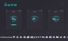 Tokenim平台无法存储USDT的原