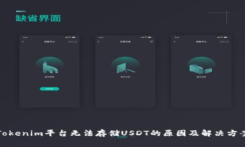 Tokenim平台无法存储USDT的原因及解决方案
