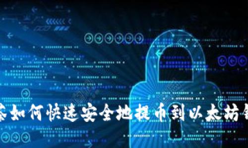 抹茶如何快速安全地提币到以太坊钱包