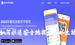 抹茶如何快速安全地提币