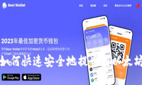抹茶如何快速安全地提币到以太坊钱包