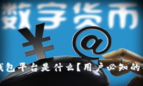 真正的区块链钱包平台是什么？用户必知的特点和选择指南
