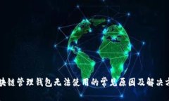 区块链管理钱包无法使用