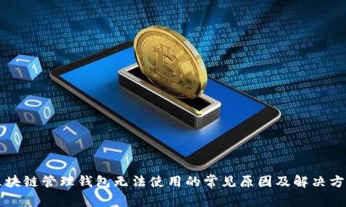 区块链管理钱包无法使用的常见原因及解决方法