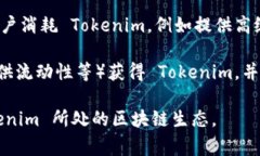 Tokenim 是一种基于区块链技